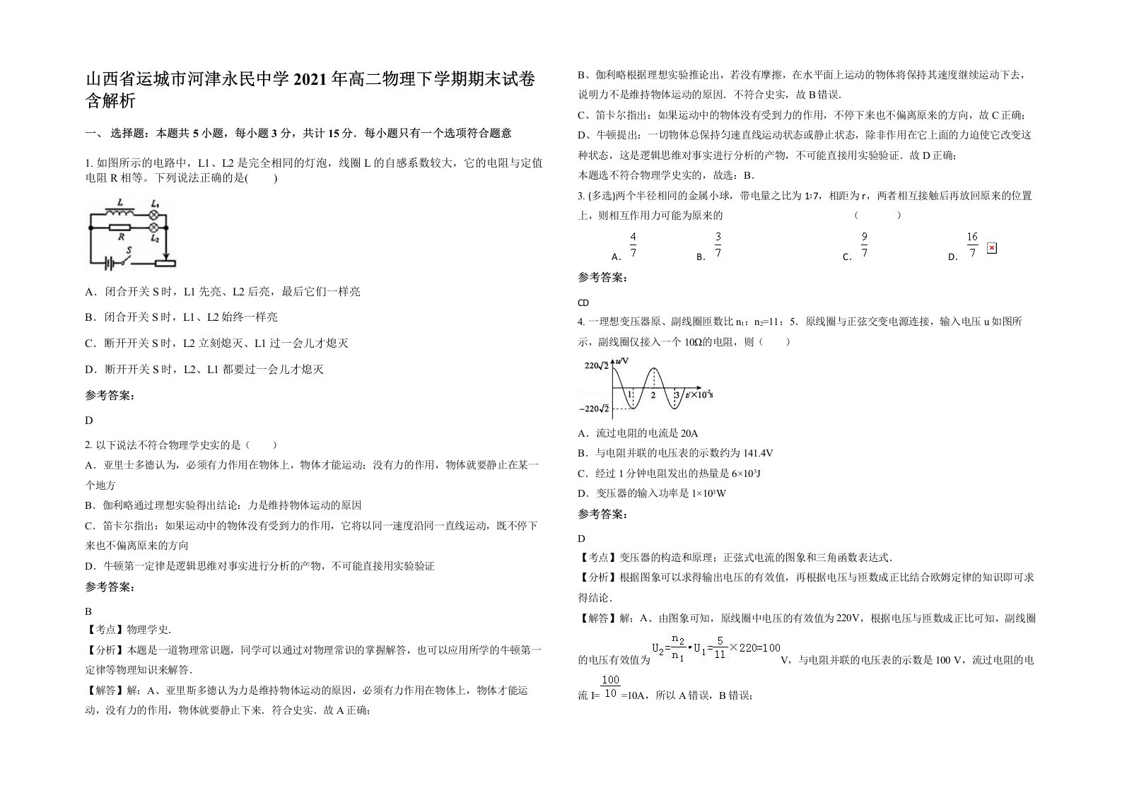 山西省运城市河津永民中学2021年高二物理下学期期末试卷含解析