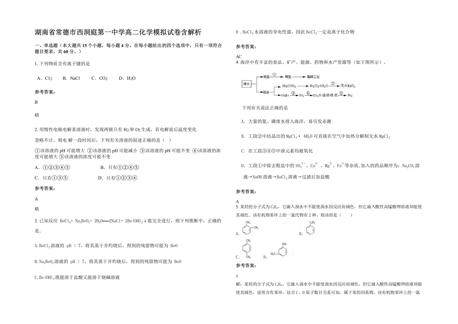 湖南省常德市西洞庭第一中学高二化学模拟试卷含解析