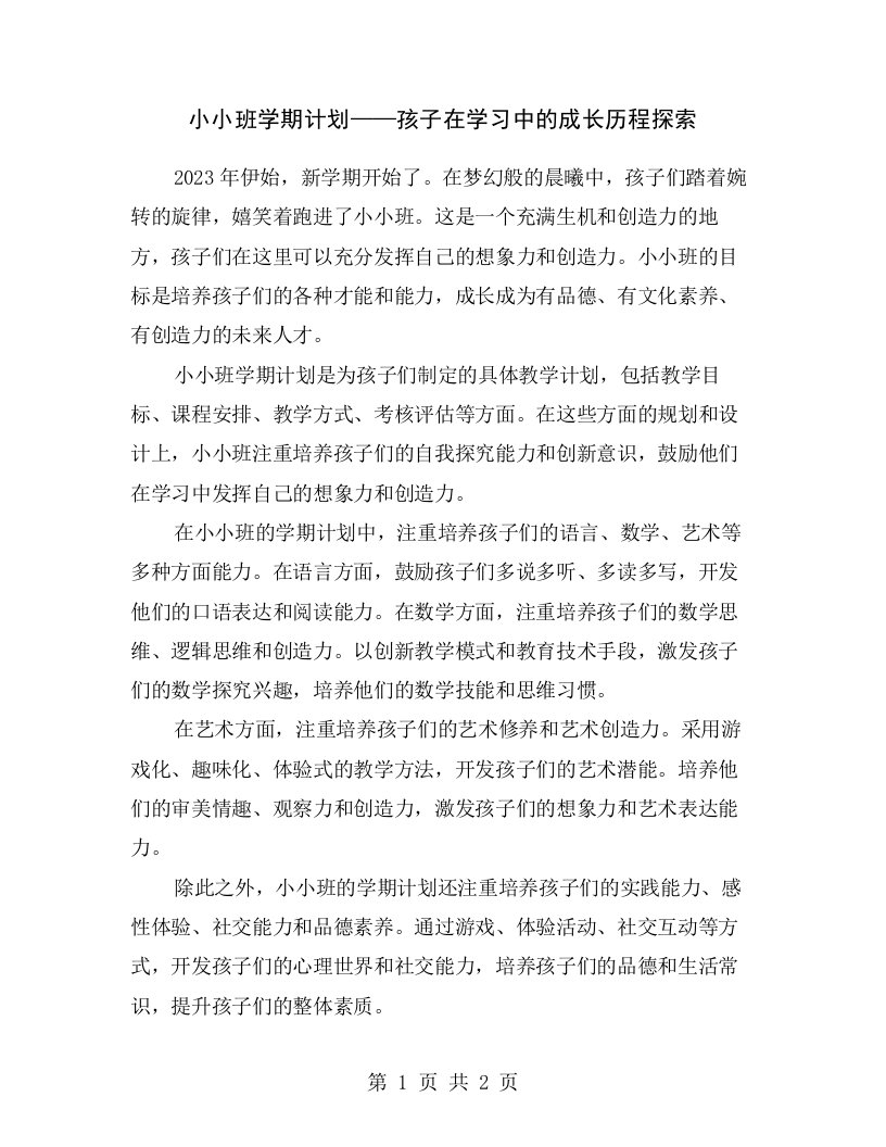 小小班学期计划——孩子在学习中的成长历程探索