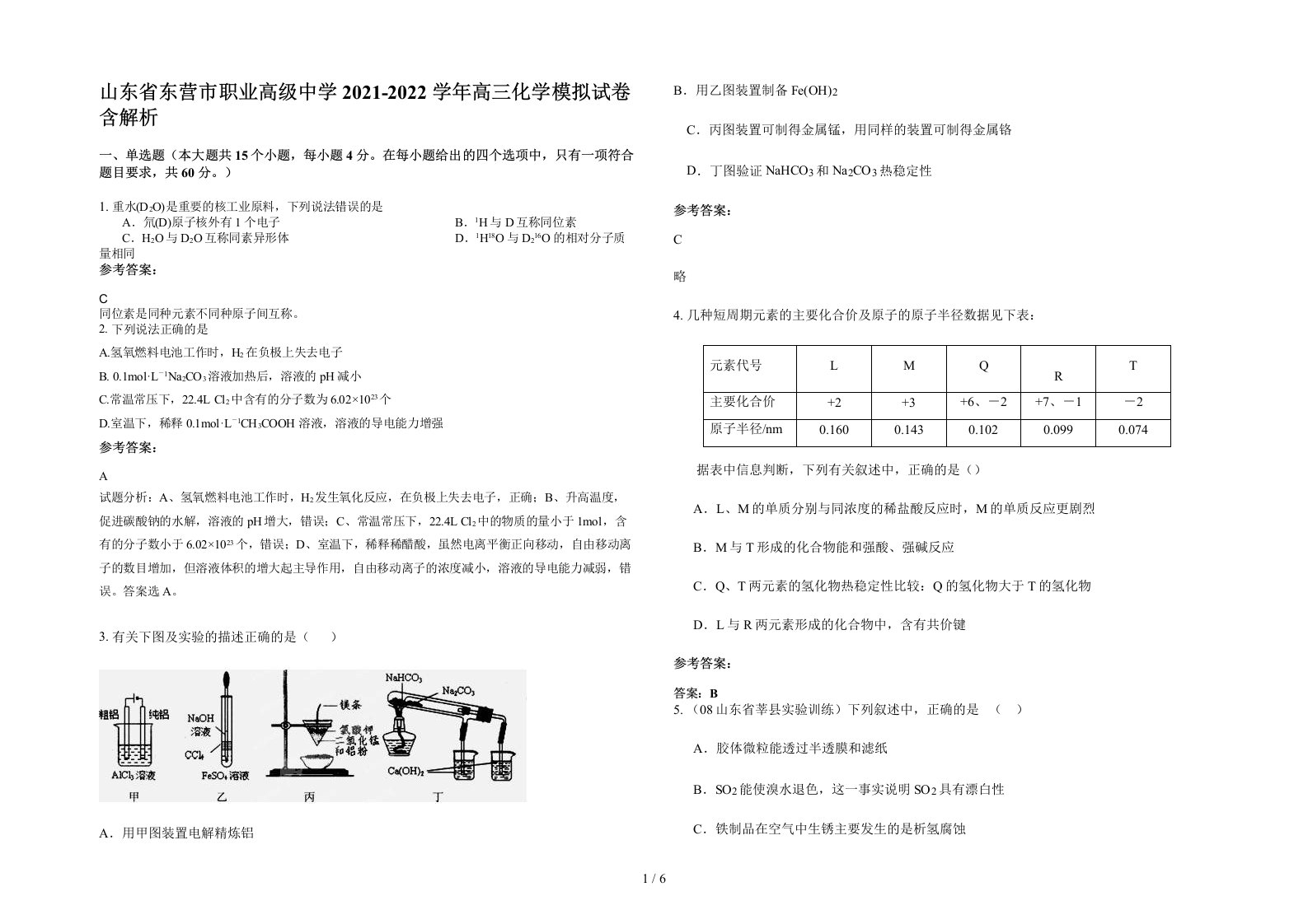 山东省东营市职业高级中学2021-2022学年高三化学模拟试卷含解析