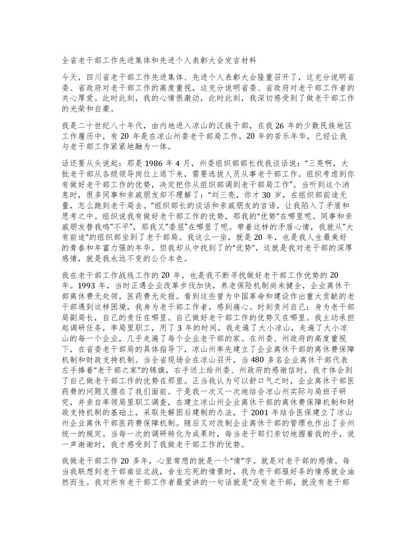 全省老干部工作先进集体和先进个人表彰大会发言材料