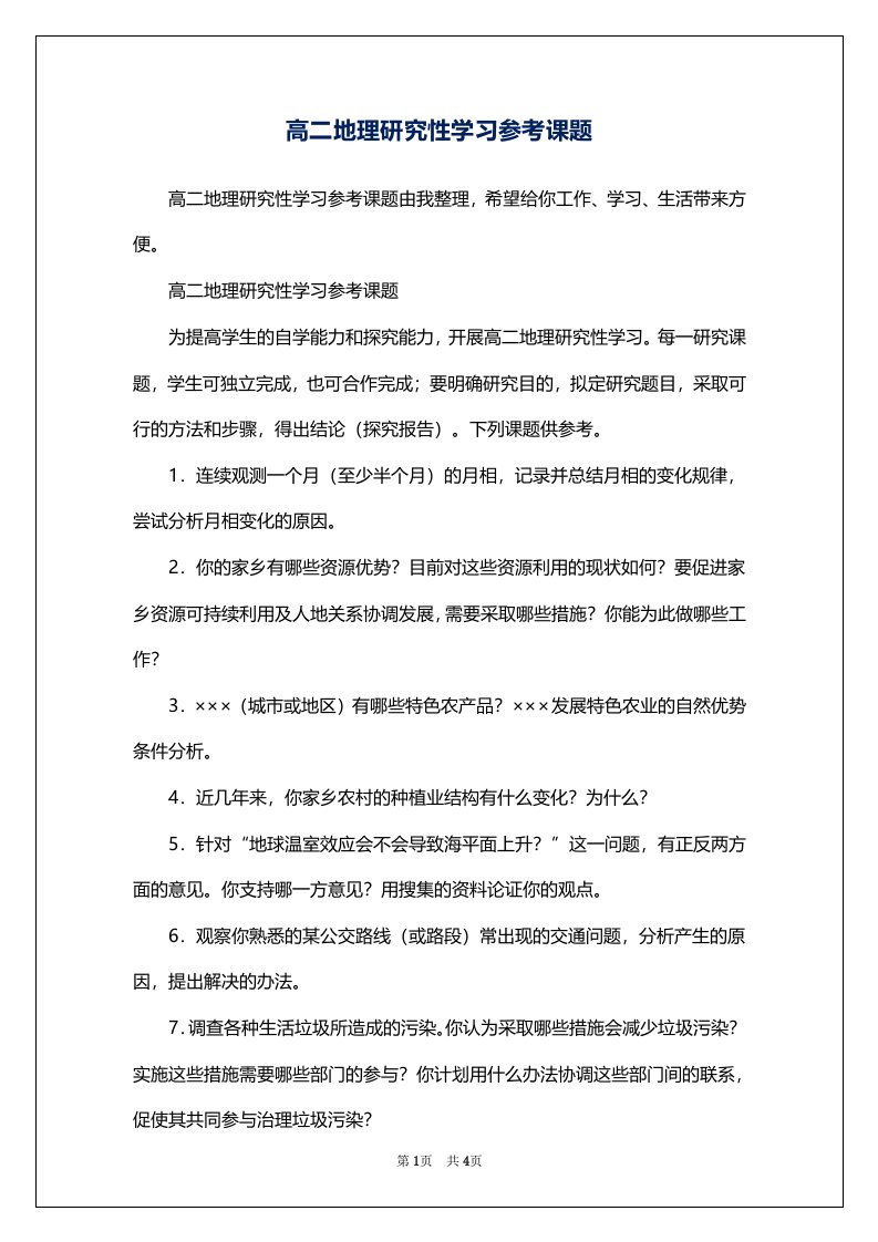 高二地理研究性学习参考课题