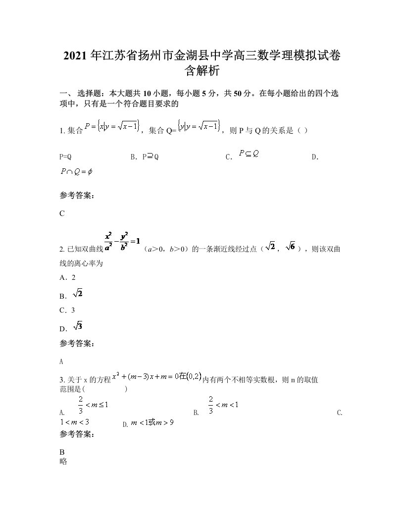 2021年江苏省扬州市金湖县中学高三数学理模拟试卷含解析