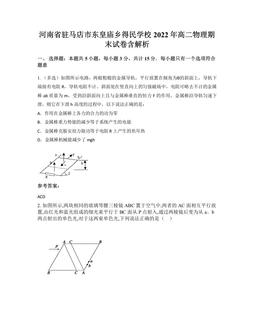 河南省驻马店市东皇庙乡得民学校2022年高二物理期末试卷含解析