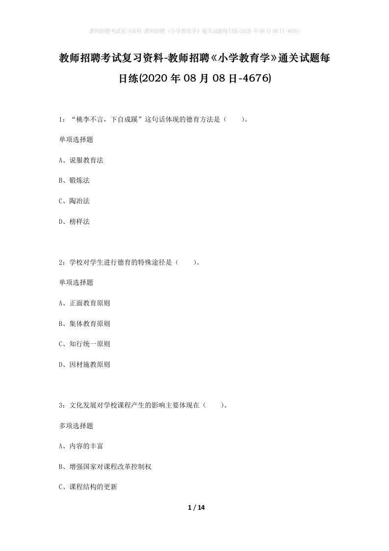 教师招聘考试复习资料-教师招聘小学教育学通关试题每日练2020年08月08日-4676