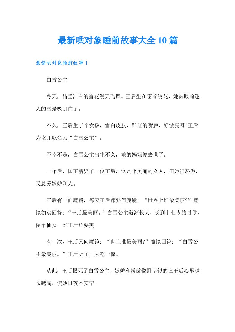 最新哄对象睡前故事大全10篇