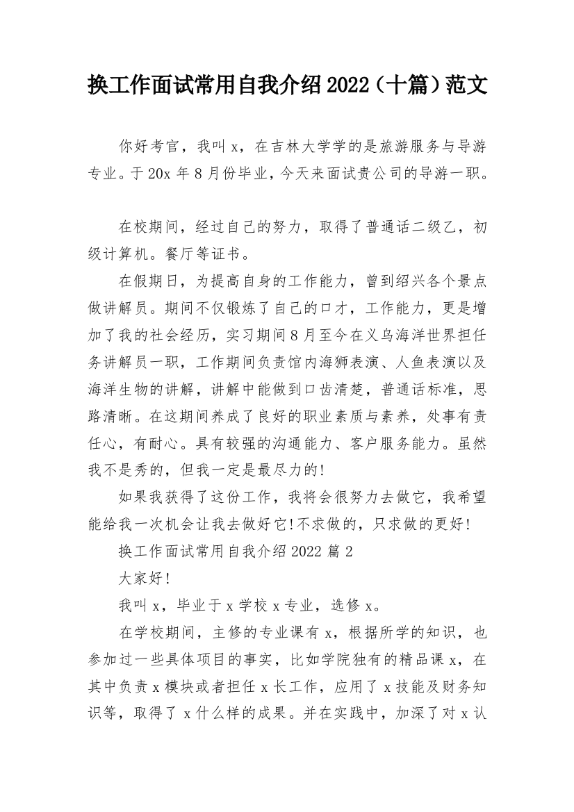 换工作面试常用自我介绍2022（十篇）范文