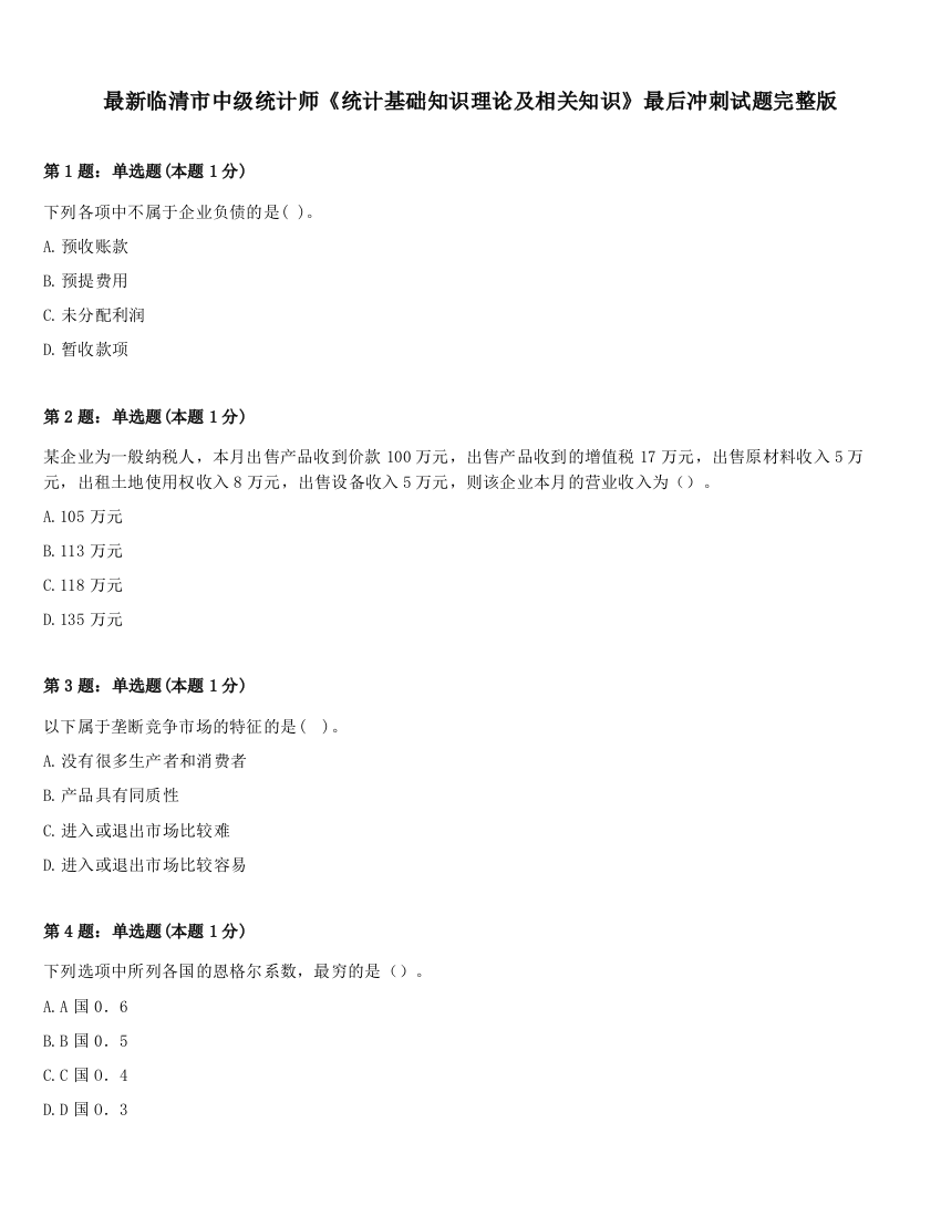 最新临清市中级统计师《统计基础知识理论及相关知识》最后冲刺试题完整版