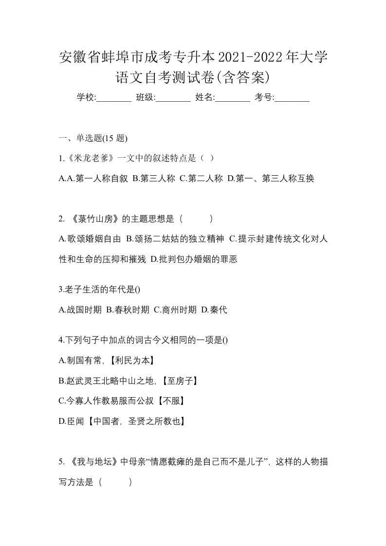 安徽省蚌埠市成考专升本2021-2022年大学语文自考测试卷含答案