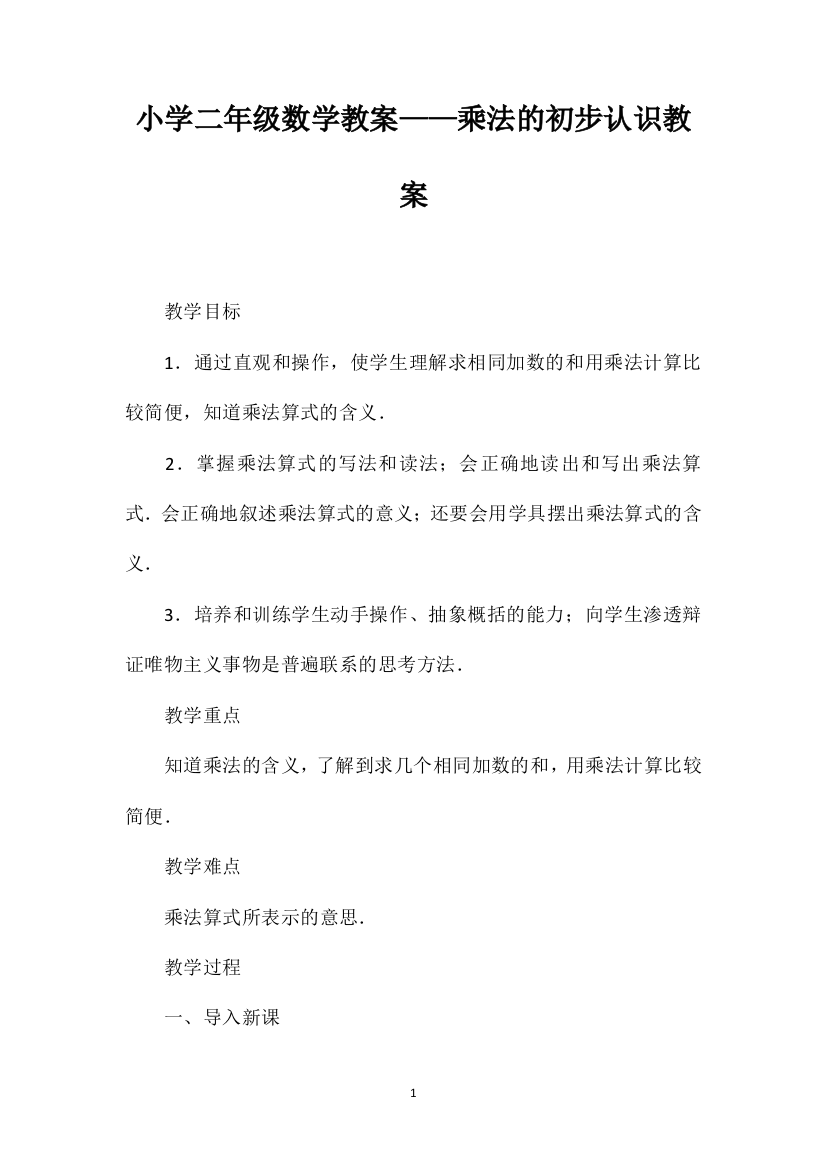 小学二年级数学教案——乘法的初步认识教案