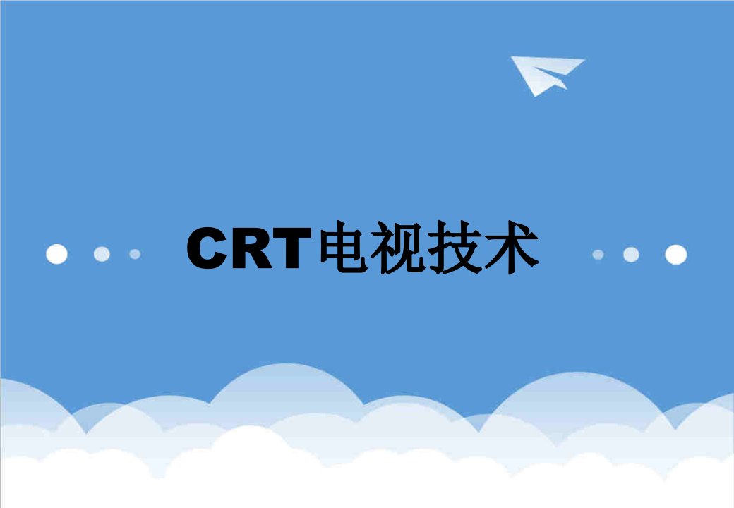 推荐-CRT电视技术070507