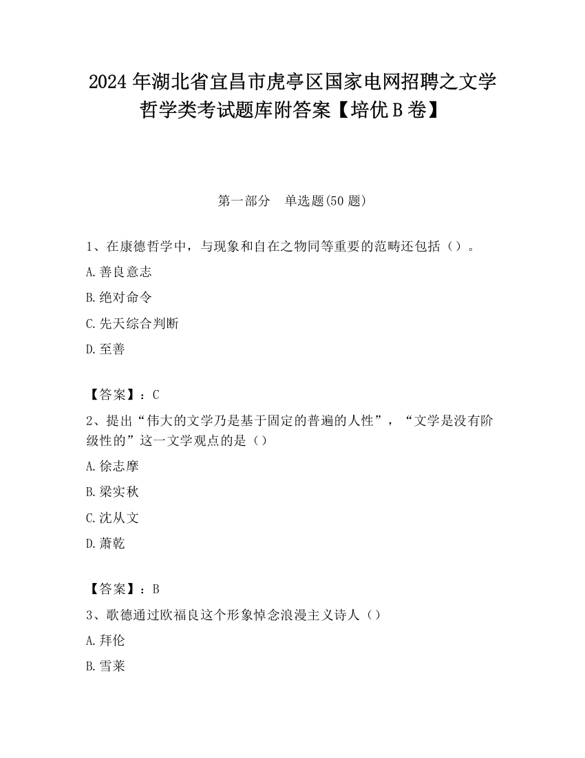 2024年湖北省宜昌市虎亭区国家电网招聘之文学哲学类考试题库附答案【培优B卷】