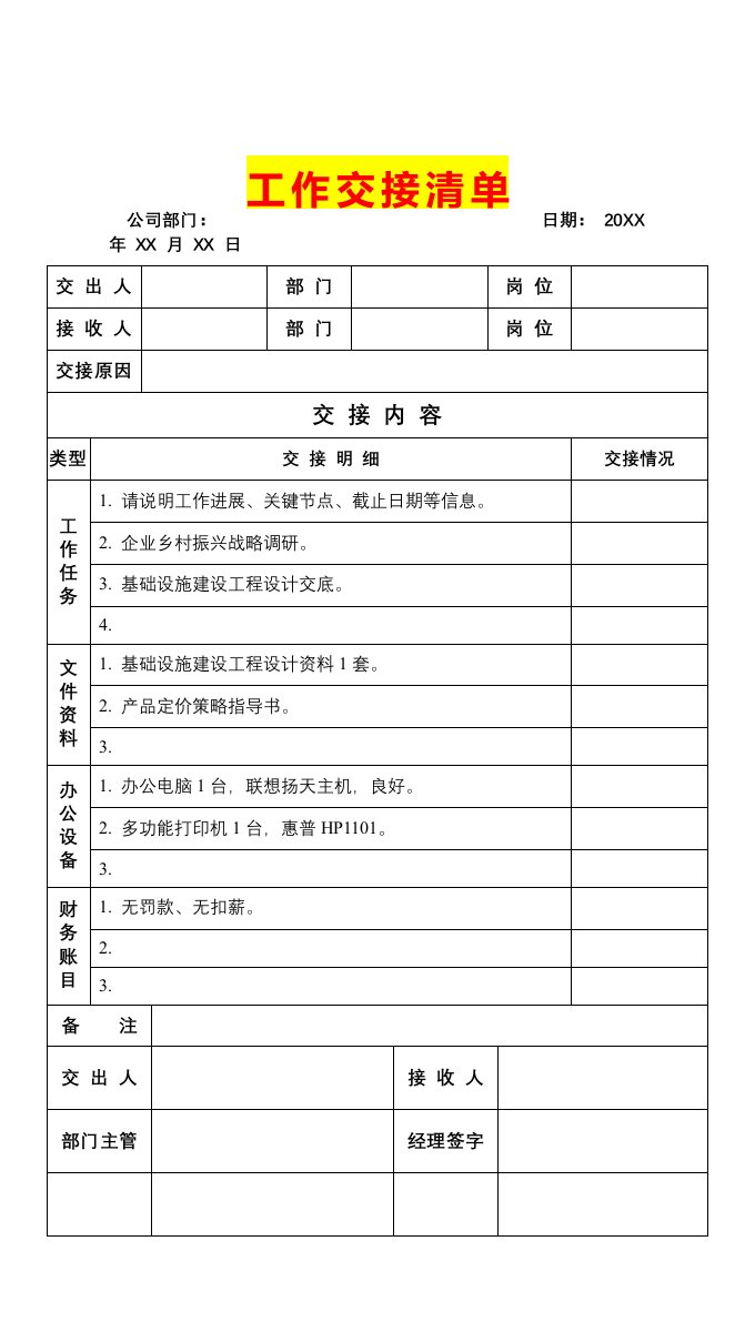 企业管理-281工作交接清单