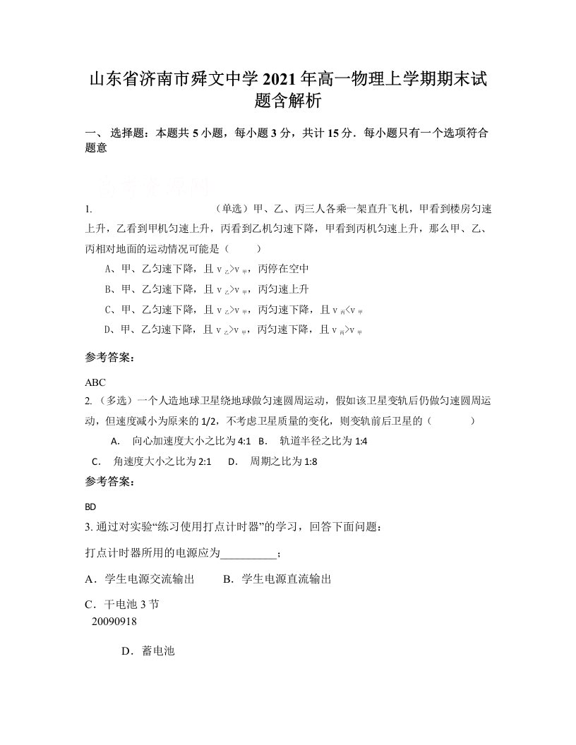 山东省济南市舜文中学2021年高一物理上学期期末试题含解析