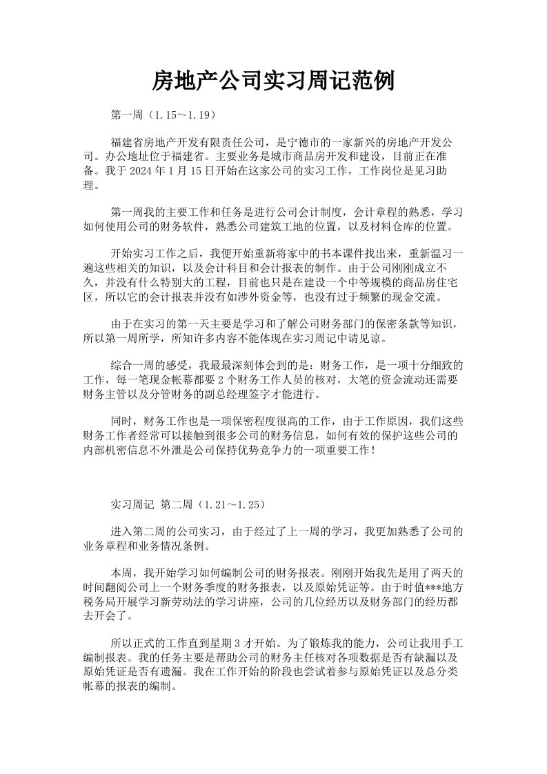 房地产公司实习周记范例