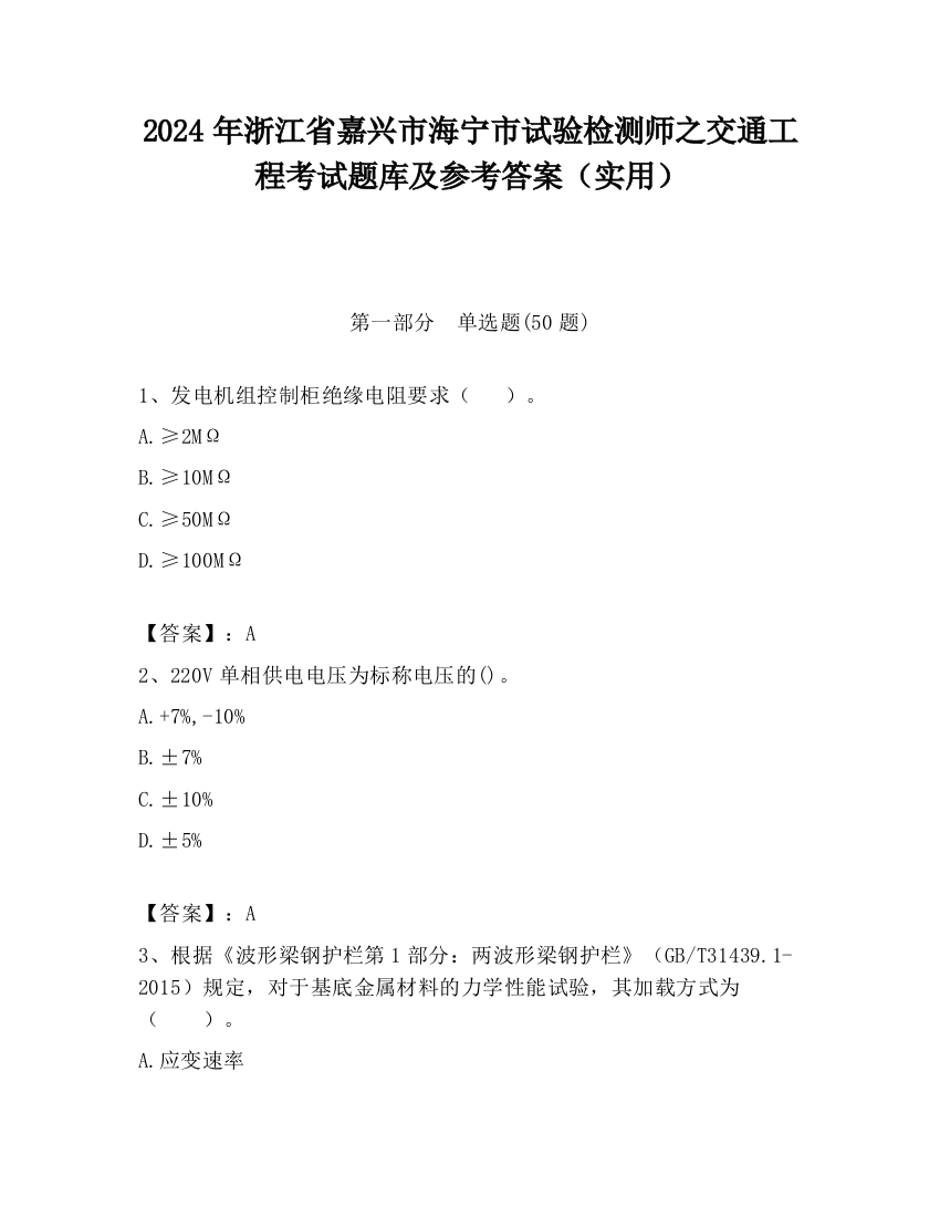 2024年浙江省嘉兴市海宁市试验检测师之交通工程考试题库及参考答案（实用）