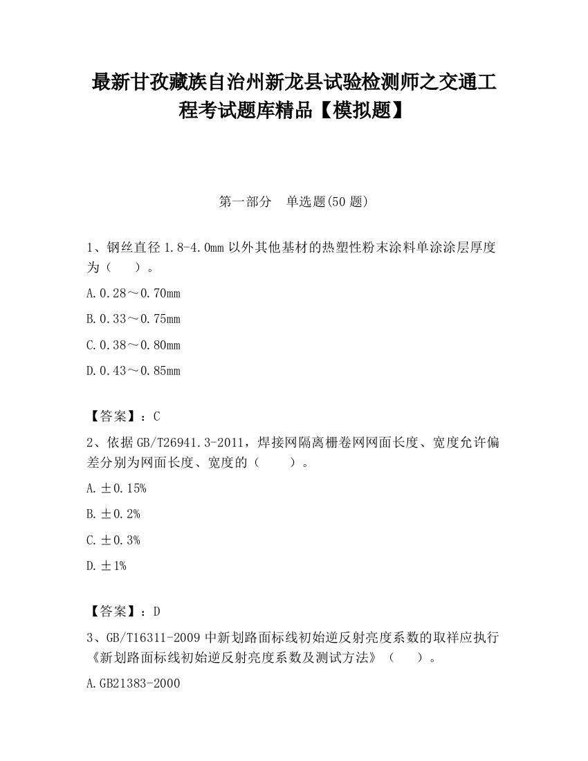 最新甘孜藏族自治州新龙县试验检测师之交通工程考试题库精品【模拟题】