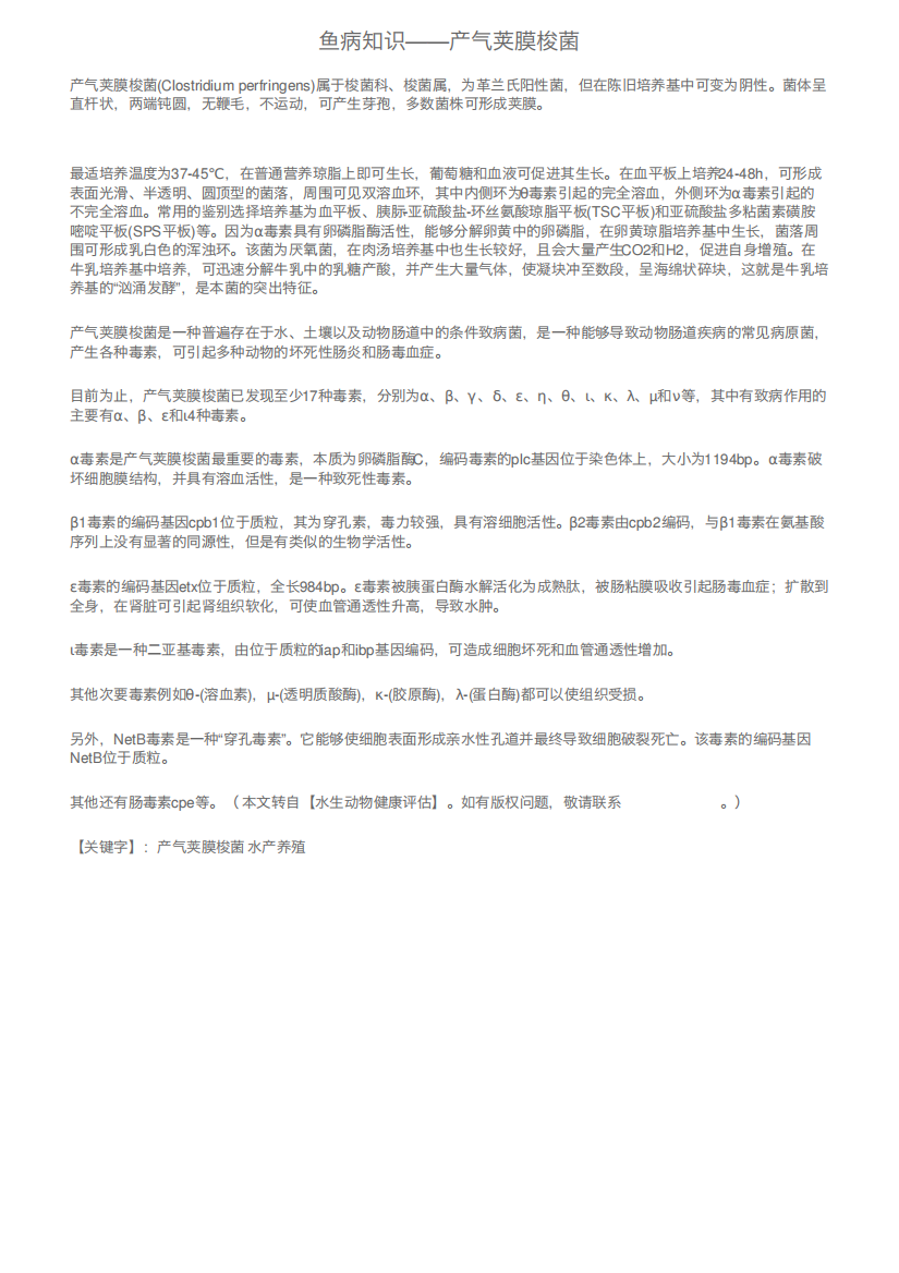 鱼病知识——产气荚膜梭菌