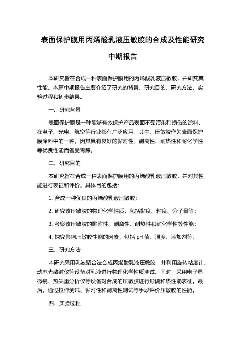 表面保护膜用丙烯酸乳液压敏胶的合成及性能研究中期报告