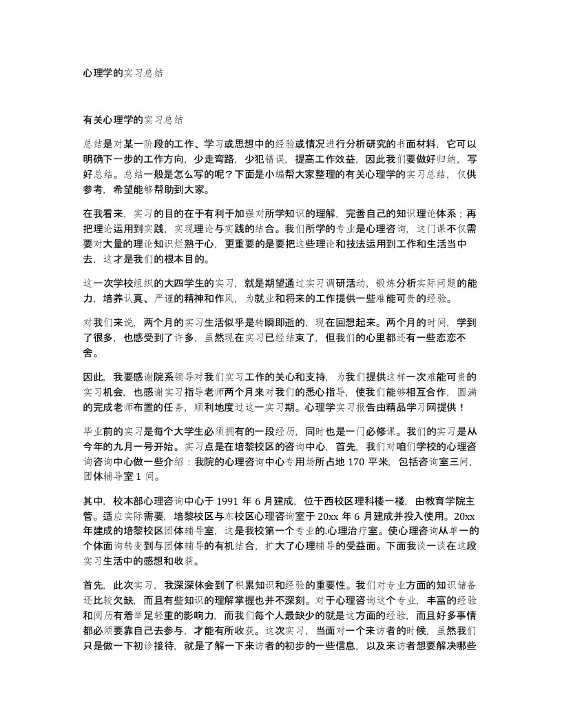 心理学的实习总结