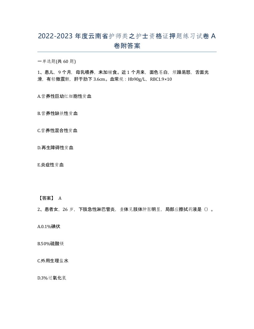 2022-2023年度云南省护师类之护士资格证押题练习试卷A卷附答案