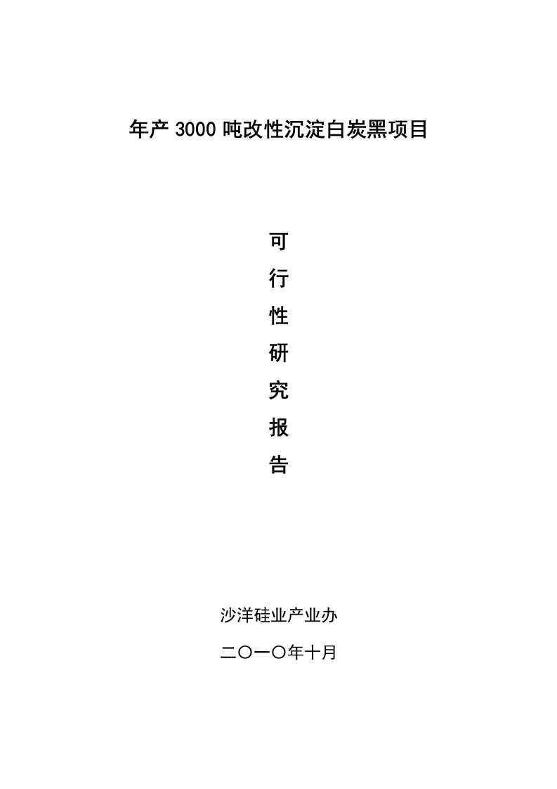 年产3000吨改性沉淀白炭黑项目可行性报告