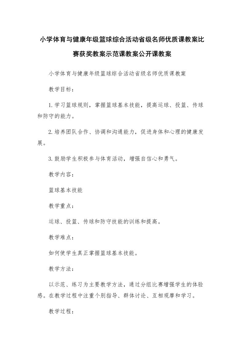 小学体育与健康年级篮球综合活动省级名师优质课教案比赛获奖教案示范课教案公开课教案