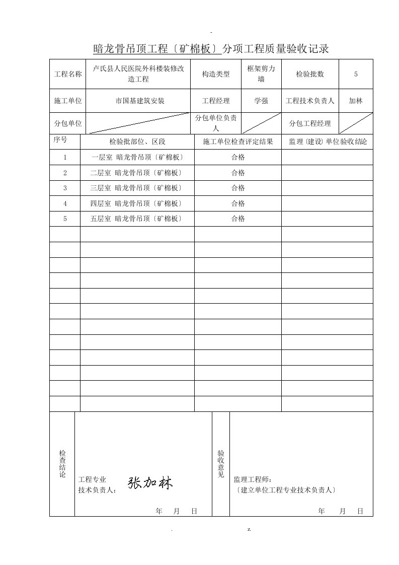 矿棉板吊顶检验批