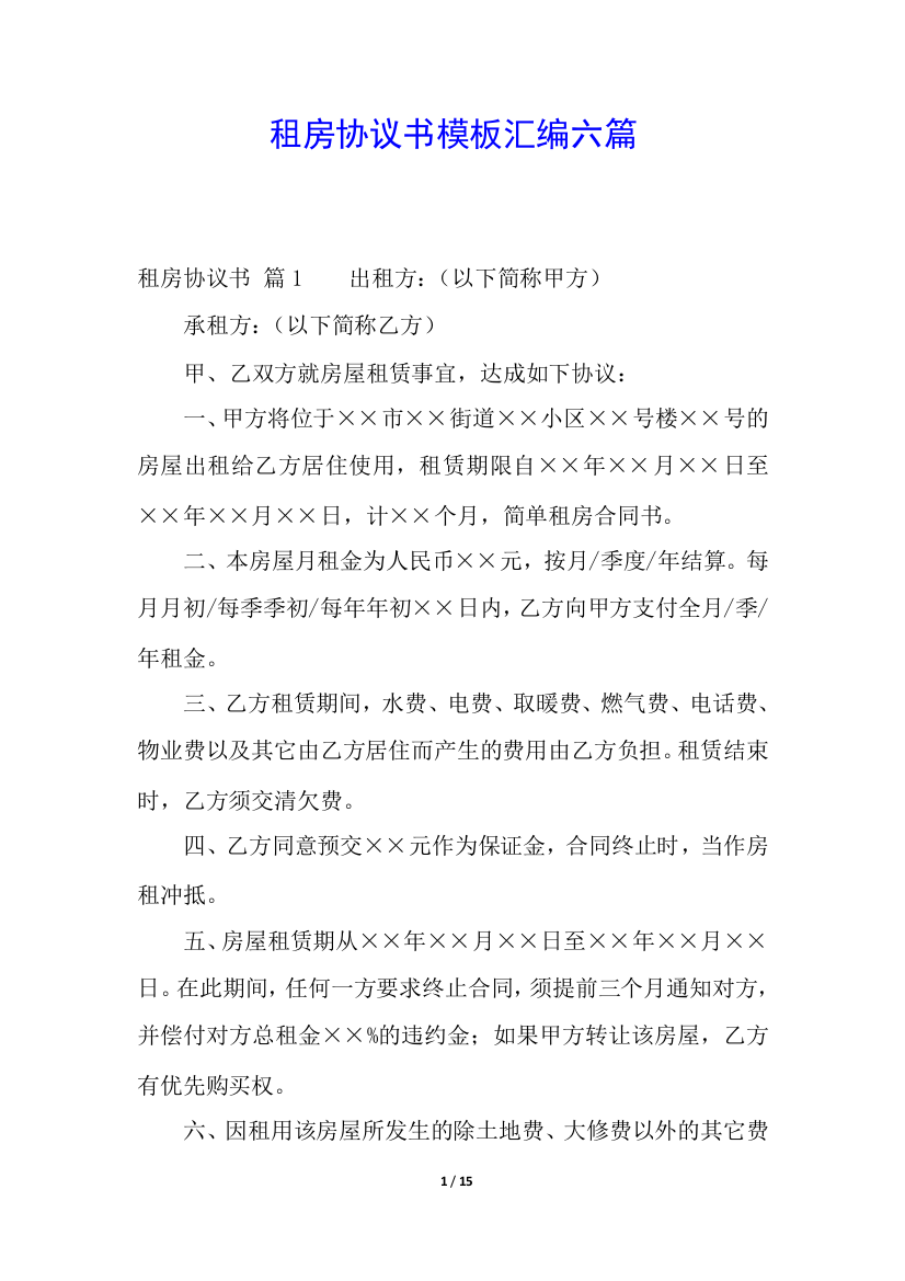 租房协议书模板汇编六篇