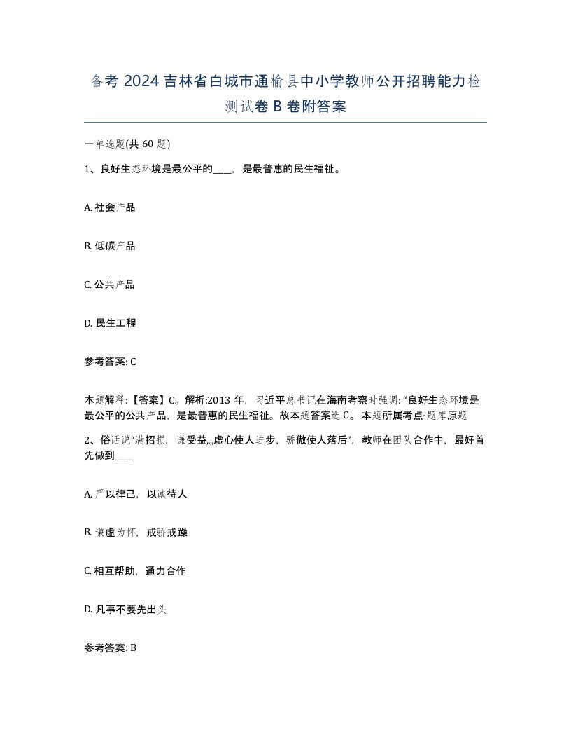 备考2024吉林省白城市通榆县中小学教师公开招聘能力检测试卷B卷附答案