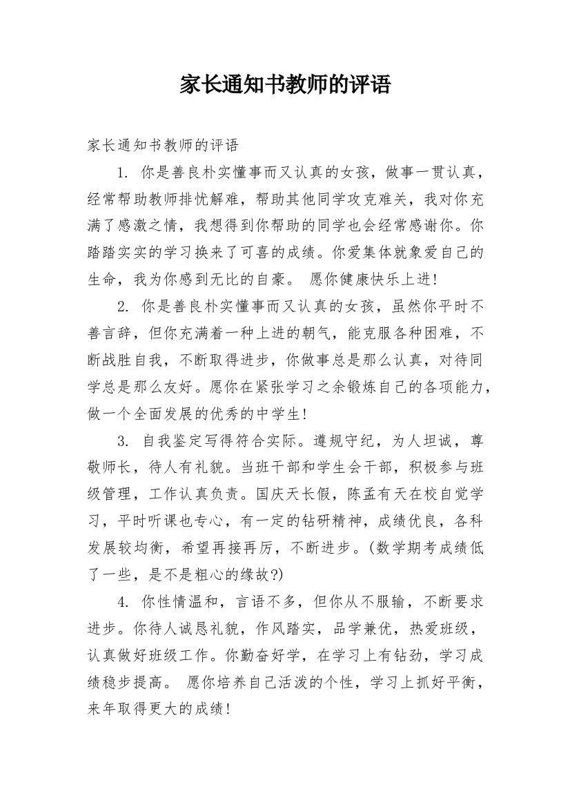 家长通知书教师的评语