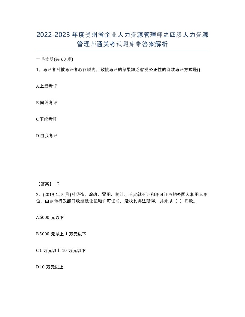 2022-2023年度贵州省企业人力资源管理师之四级人力资源管理师通关考试题库带答案解析