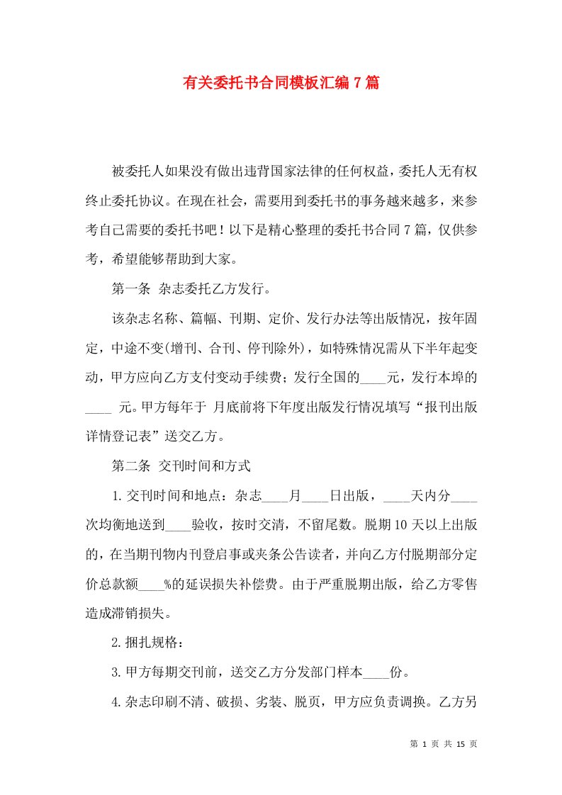 有关委托书合同模板汇编7篇