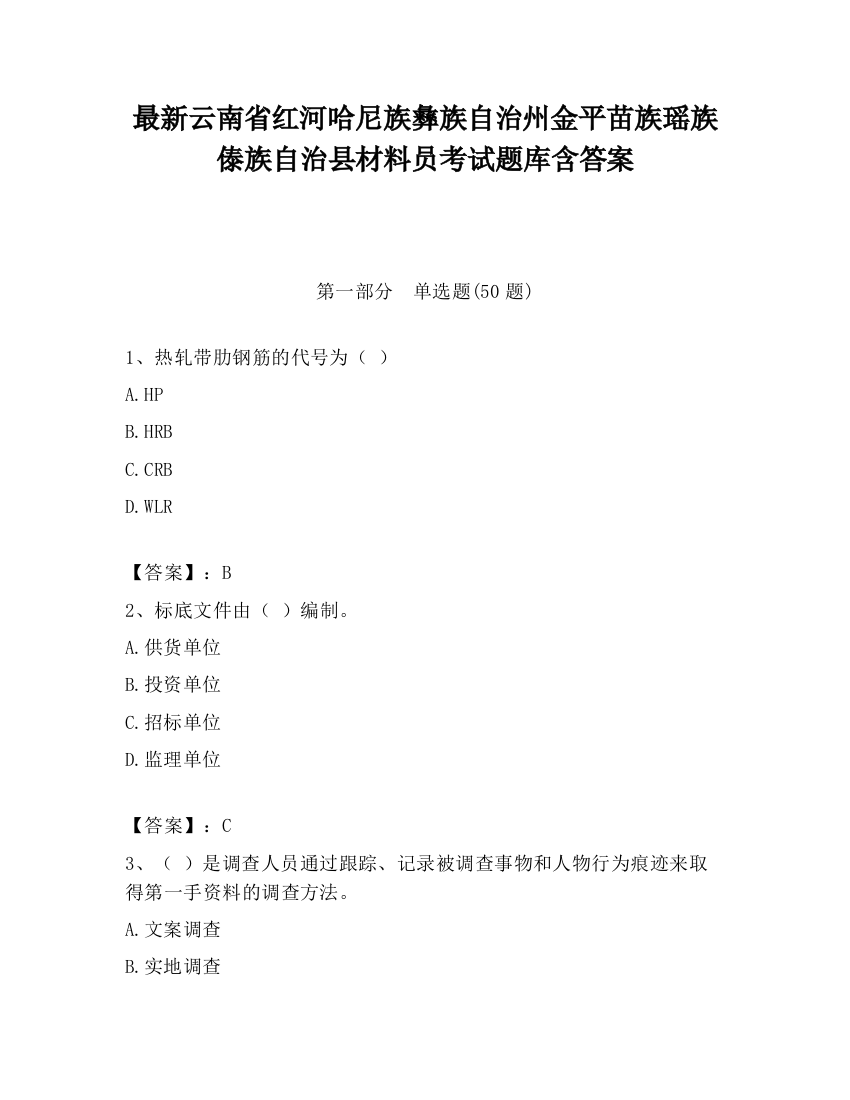 最新云南省红河哈尼族彝族自治州金平苗族瑶族傣族自治县材料员考试题库含答案