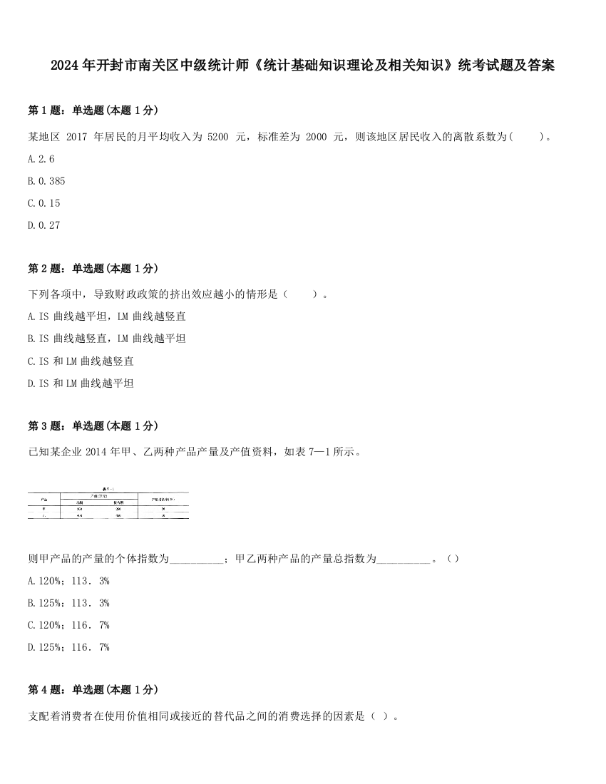 2024年开封市南关区中级统计师《统计基础知识理论及相关知识》统考试题及答案