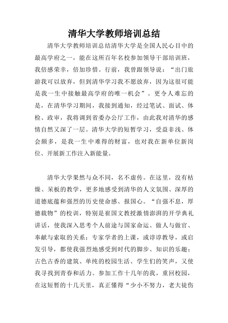 清华大学教师培训总结.doc