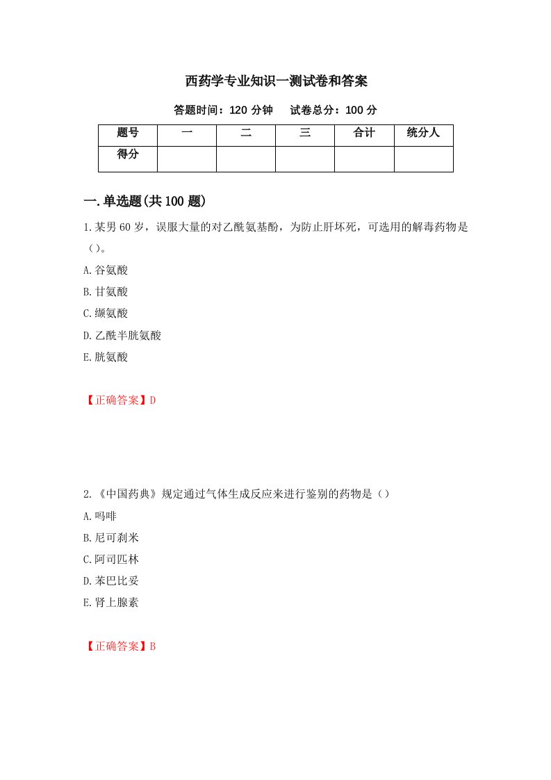 西药学专业知识一测试卷和答案第80卷