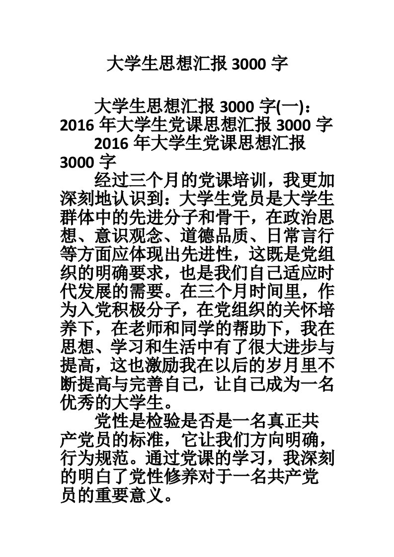 大学生思想汇报3000字