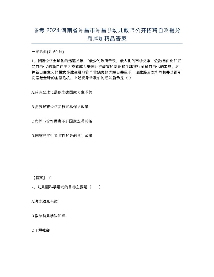 备考2024河南省许昌市许昌县幼儿教师公开招聘自测提分题库加答案