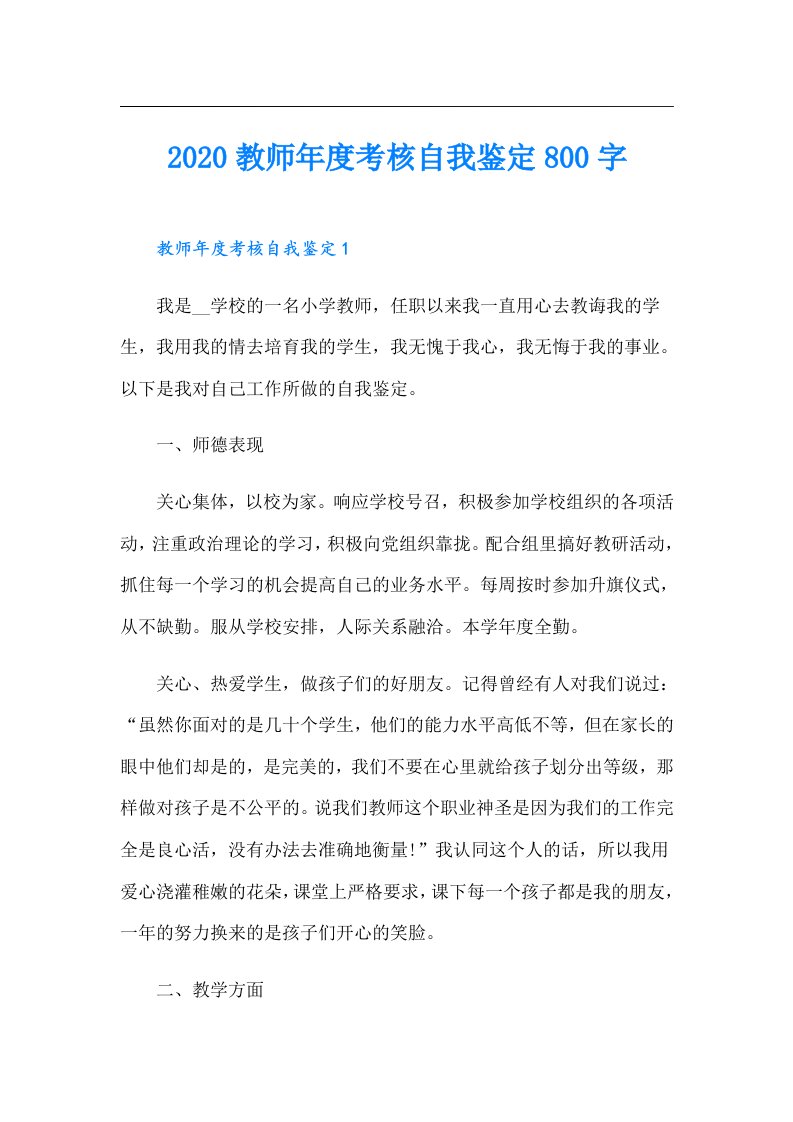 教师年度考核自我鉴定800字