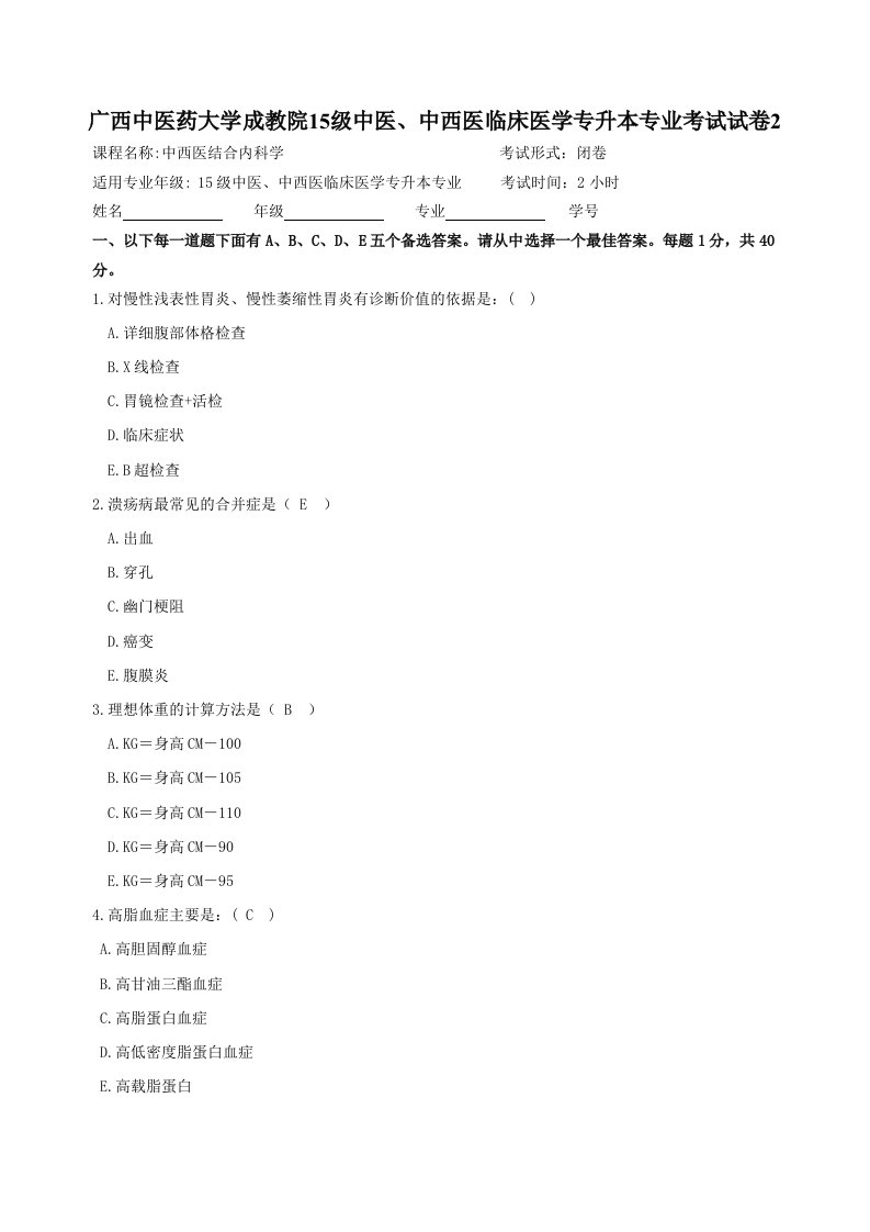 成教15级中西医结合内科学试题