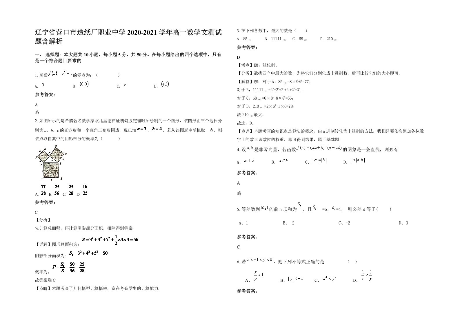 辽宁省营口市造纸厂职业中学2020-2021学年高一数学文测试题含解析