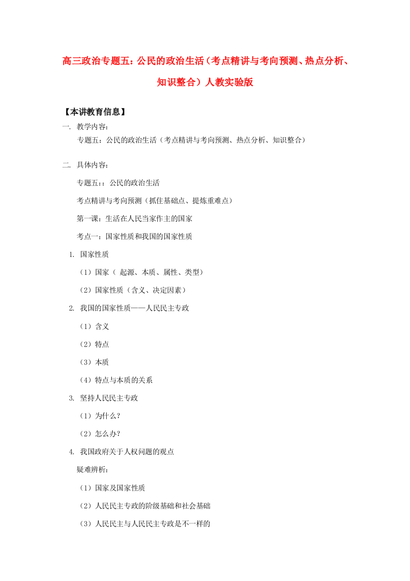 高三政治专题五：公民的政治生活（考点精讲与考向预测、热点分析、知识整合）人教实验版知识精讲