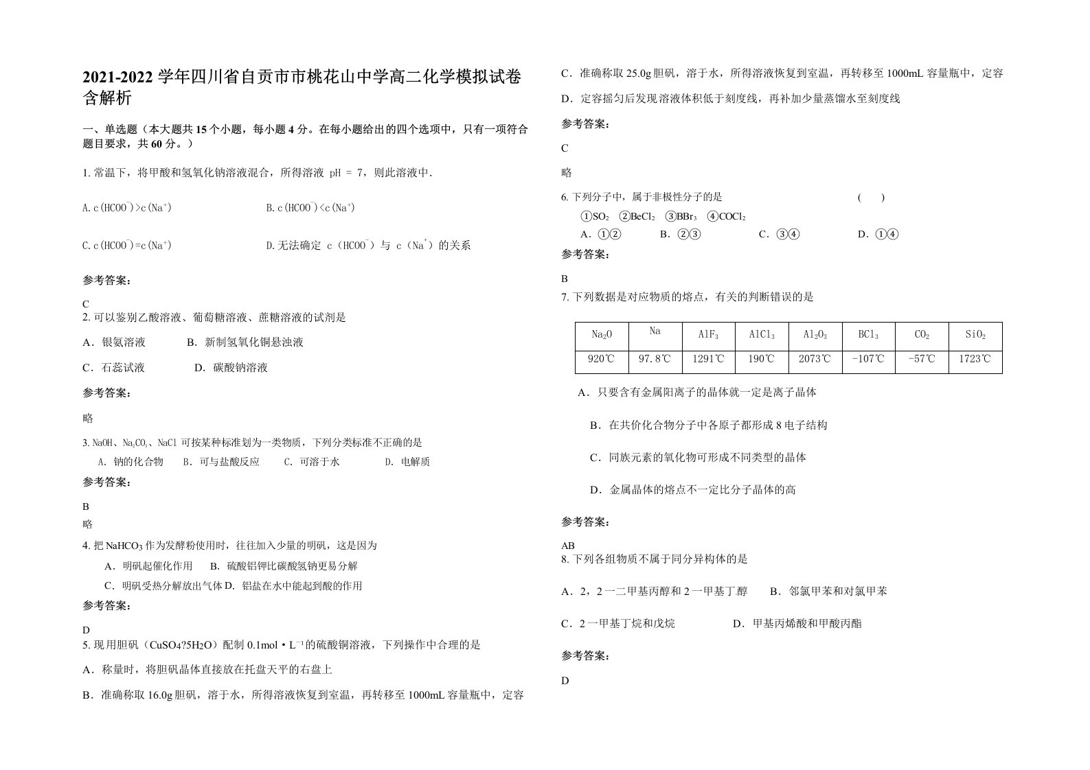 2021-2022学年四川省自贡市市桃花山中学高二化学模拟试卷含解析