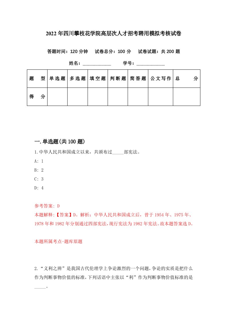 2022年四川攀枝花学院高层次人才招考聘用模拟考核试卷8