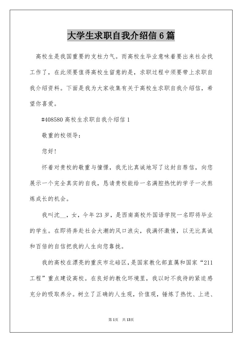 大学生求职自我介绍信6篇