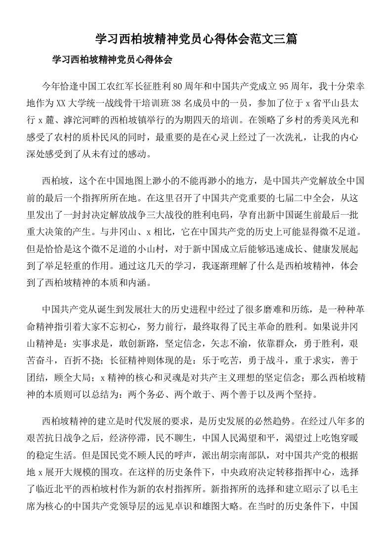 学习西柏坡精神党员心得体会范文三篇