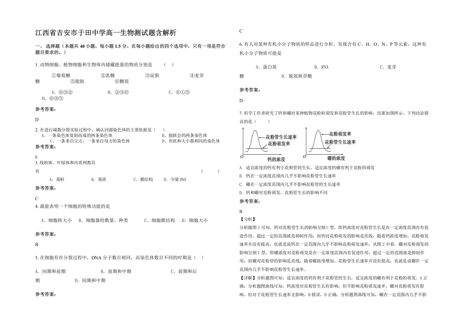 江西省吉安市于田中学高一生物测试题含解析