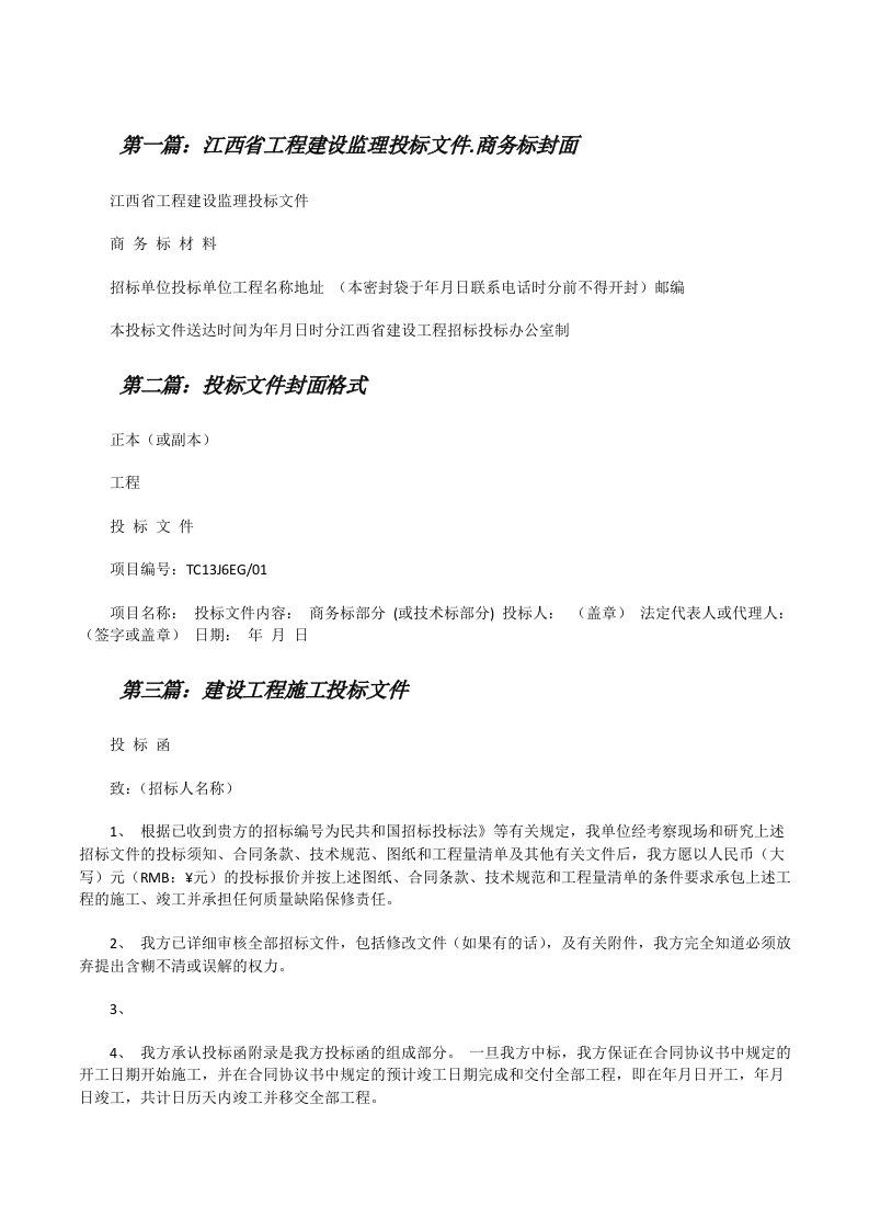 江西省工程建设监理投标文件.商务标封面[合集][修改版]