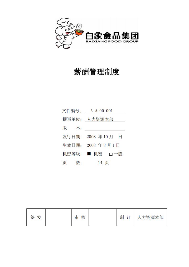 白象食品集团薪酬管理制度